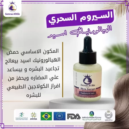 سيروم البشرة الهيالورونيك اسيد