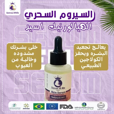 سيروم البشرة الهيالورونيك اسيد