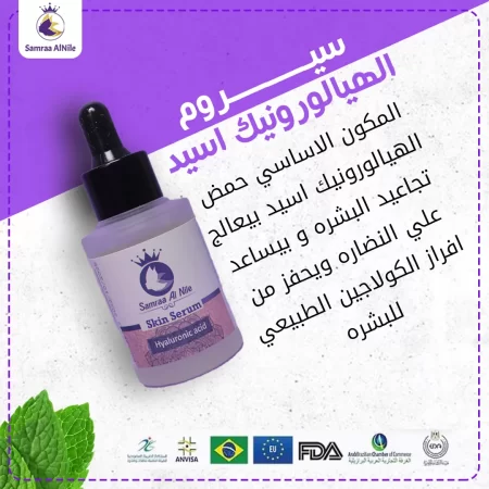 سيروم البشرة الهيالورونيك اسيد