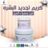 كريم تجديد البشرة