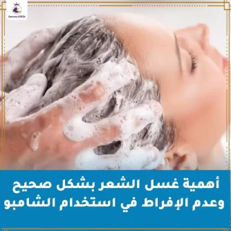 أهمية غسل الشعر بشكل صحيح وعدم الإفراط في استخدام الشامبو