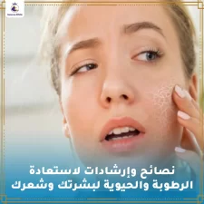 نصائح وإرشادات لاستعادة الرطوبة والحيوية لبشرتك وشعرك