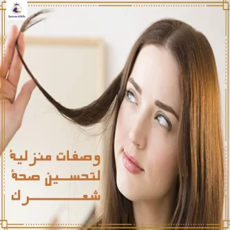 وصفات منزلية لتحسين صحة شعرك
