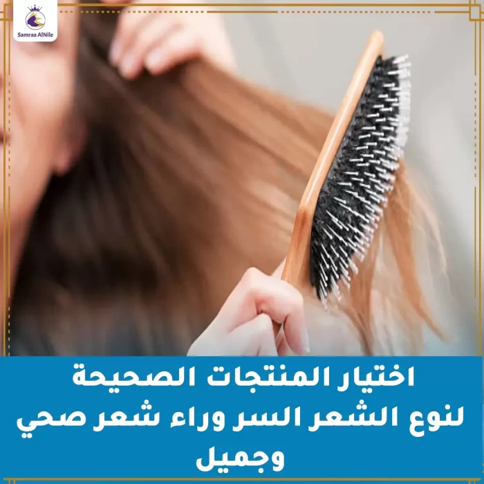 اختيار المنتجات الصحيحة لنوع الشعر السر وراء شعر صحي وجميل
