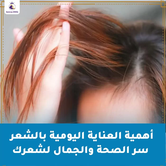 أهمية العناية اليومية بالشعر سر الصحة والجمال لشعرك