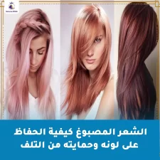 الشعر المصبوغ كيفية الحفاظ على لونه وحمايته من التلف