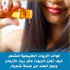 فوائد الزيوت الطبيعية للشعر: كيف تعزز الزيوت مثل زيت الأرجان وجوز الهند من صحة شعرك