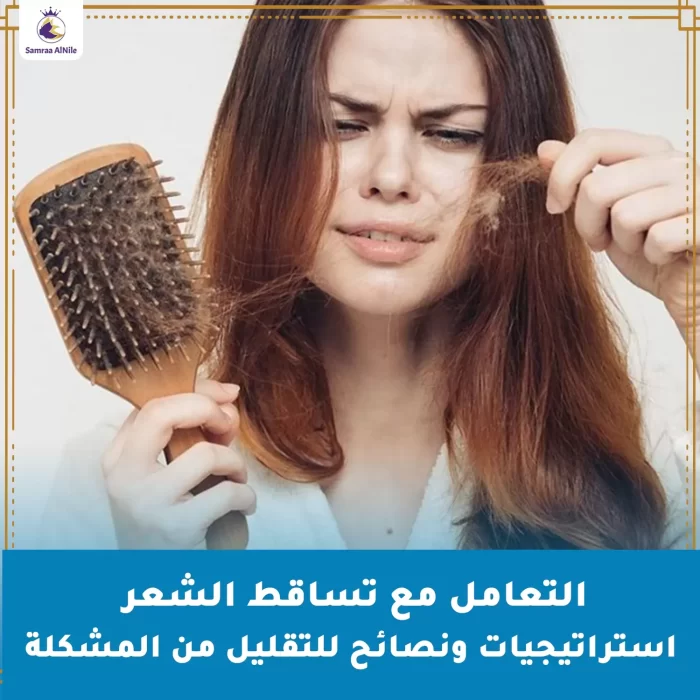 التعامل مع تساقط الشعر: استراتيجيات ونصائح للتقليل من المشكلة