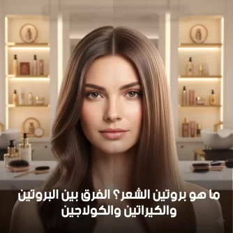 ما هو بروتين الشعر؟ الفرق بين البروتين والكيراتين والكولاجين